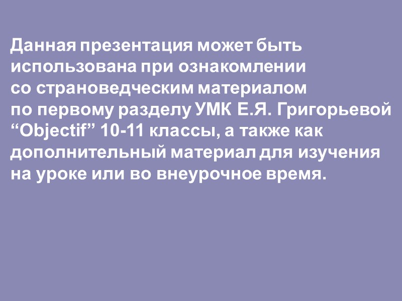 Данная презентация может быть  использована при ознакомлении  со страноведческим материалом  по